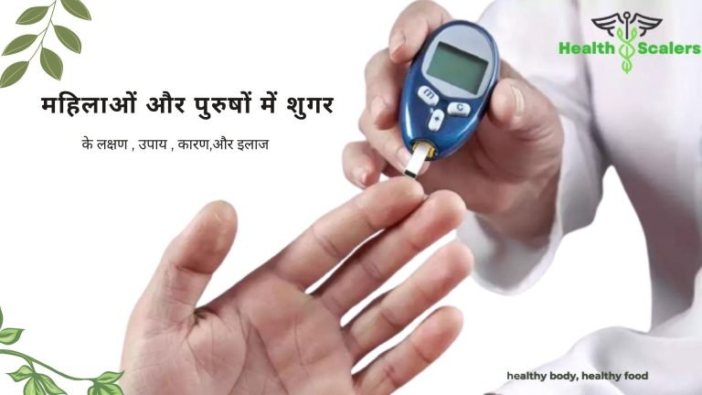 महिलाओं और पुरुषों में शुगर के लक्षण , उपाय , कारण,और इलाज महिलाओं और पुरुषों में शुगर के लक्षण , उपाय , कारण,और इलाज