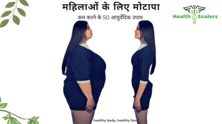 महिलाओं के लिए मोटापा कम करने के 50 आयुर्वेदिक उपाय महिलाओं के लिए मोटापा कम करने के 50 आयुर्वेदिक उपाय