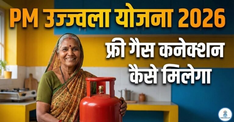 PM Ujjwala Yojana 2026 – महिलाओं को फ्री गैस कनेक्शन कैसे मिलेगा पूरी जानकारी। PM Ujjwala Yojana 2026