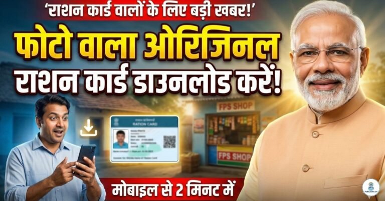 ओरिजिनल फोटो वाला राशन कार्ड कैसे निकालें: घर बैठे ऑनलाइन प्रिन्ट करने की पूरी प्रक्रिया ration card
