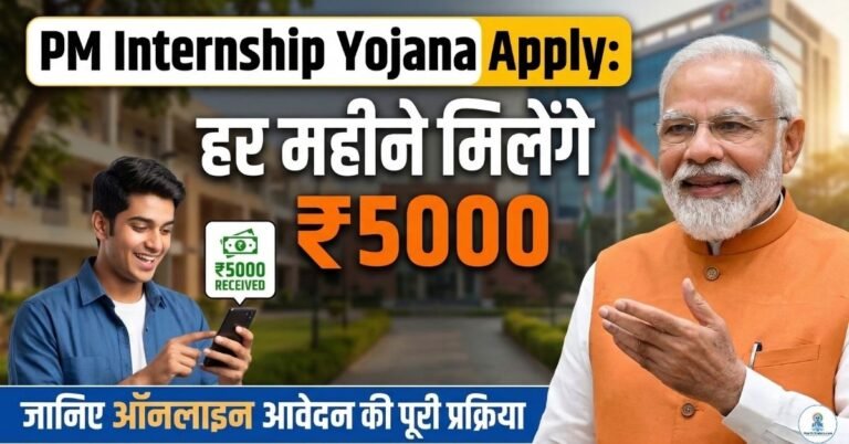 PM Internship Yojana Apply: हर महीने मिलेंगे ₹5000, जानिए ऑनलाइन आवेदन की पूरी प्रक्रिया PM Internship Yojana Apply हर महीने मिलेंगे ₹5000, जानिए ऑनलाइन आवेदन की पूरी प्रक्रिया