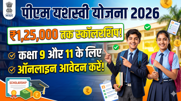 PM Yashasvi Yojana Apply : ऑनलाइन आवेदन प्रक्रिया, पात्रता, लाभ और आवश्यक दस्तावेज PM Yashasvi Yojana Apply