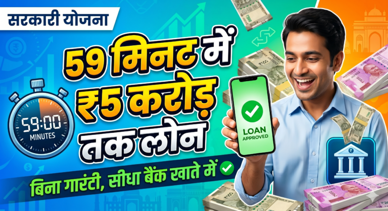 PM Modi 59 मिनट लोन योजना PSB Loan Apply: ऑनलाइन आवेदन, पात्रता, लाभ और आवश्यक दस्तावेज की पूरी जानकारी PSB Loan Apply