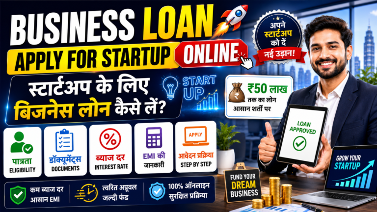 Business Loan Apply for Startup Online: स्टार्टअप के लिए बिजनेस लोन कैसे लें, पात्रता, डॉक्यूमेंट्स, ब्याज दर और आवेदन प्रक्रिया Business Loan Apply for Startup Online
