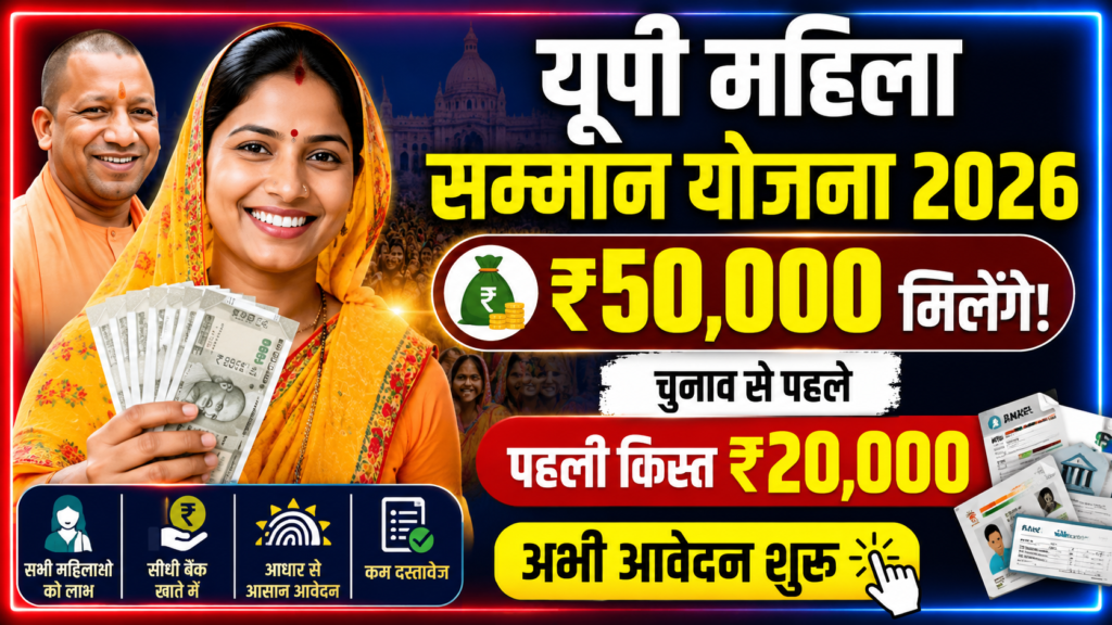 यूपी महिला सम्मान योजना Apply 2026: महिलाओं को मिलेंगे ₹50,000, चुनाव से पहले ₹20,000 की किस्त – जानें पूरी जानकारी Apply