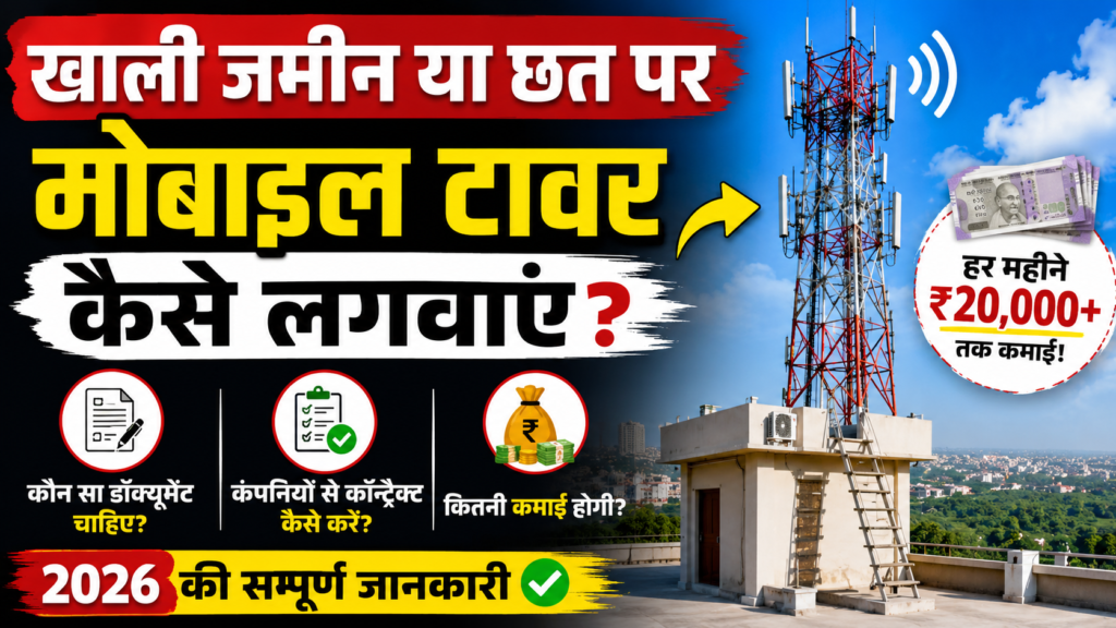 Mobile Tower Kaise Lagwaye