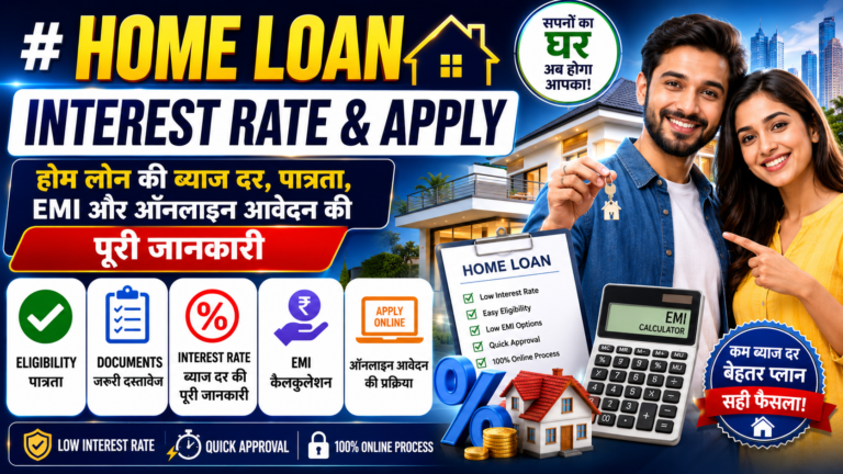 Home Loan Interest Rate & Apply होम लोन की ब्याज दर, पात्रता, EMI और ऑनलाइन आवेदन की पूरी जानकारी