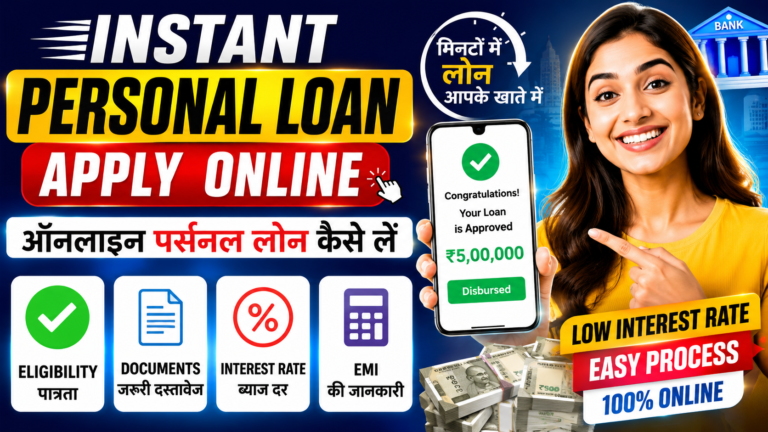 Instant Personal Loan Apply Online: ऑनलाइन पर्सनल लोन कैसे लें, Eligibility, Documents, Interest Rate और EMI की पूरी जानकारी Instant Personal Loan Apply Onlin