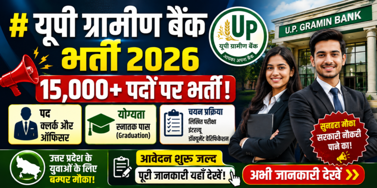 यूपी ग्रामीण बैंक भर्ती Apply 2